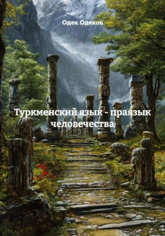 Одек Акчаевич Одеков. Туркменский язык - праязык человечества