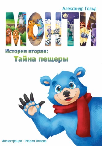 Александр Гольд. Монти. История вторая: Тайна пещеры