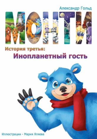 . Монти. История третья: Инопланетный гость