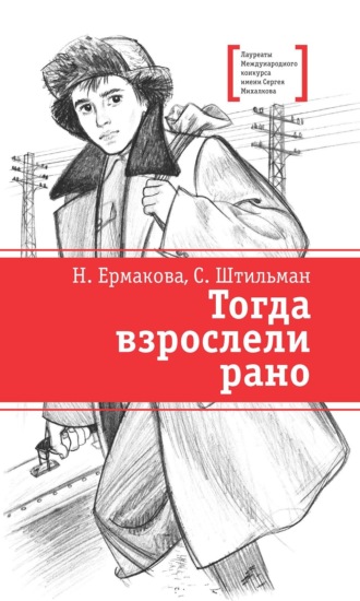Сергей Штильман. Тогда взрослели рано