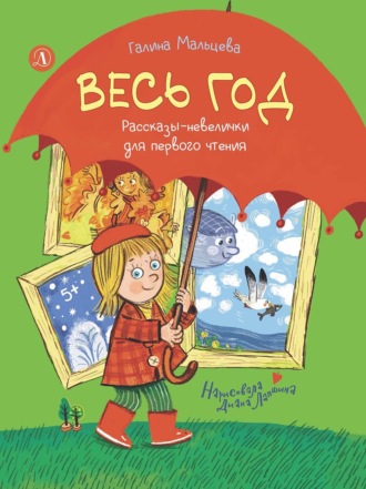 Галина Мальцева. Весь год. Рассказы-невелички для первого чтения