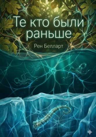 Рен Белларт. Те кто были раньше
