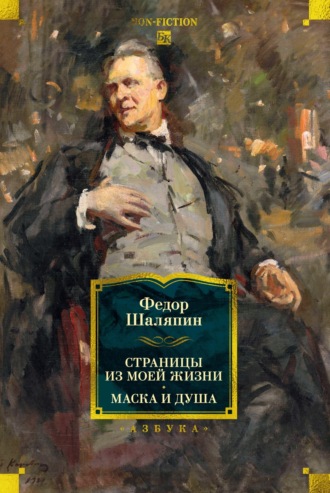 Фёдор Шаляпин. Страницы из моей жизни. Маска и душа