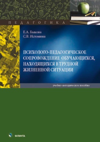 С. В. Истомина. Психолого-педагогическое сопровождение обучающихся, находящихся в трудной жизненной ситуации. Учебно-методическое пособие