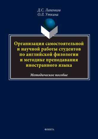 Д. С. Лапенков. Организация самостоятельной и научной работы студентов по английской филологии и методике преподавания иностранного языка. Методическое пособие