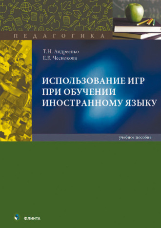 Т. Н. Андреенко. Использование игр при обучении иностранному языку. Учебное пособие
