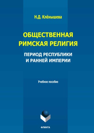 Н. Д. Клёнышева. Общественная римская религия. Период Республики и Ранней империи. Учебное пособие