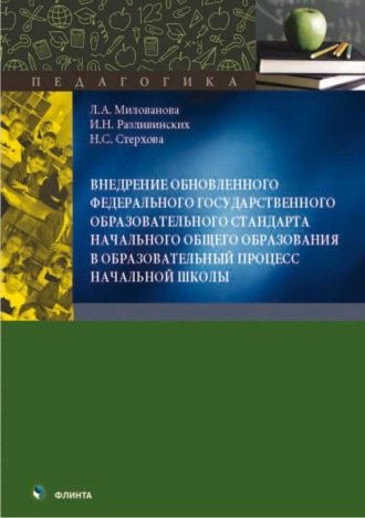 Л. А. Милованова. Внедрение обновленного федерального государственного образовательного стандарта начального общего образования в образовательный процесс начальной школы