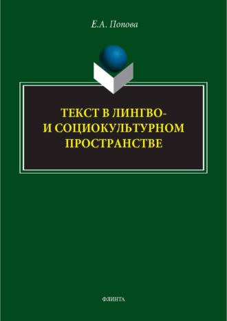 Е. А. Попова. Текст в лингво- и социокультурном пространстве. Монография