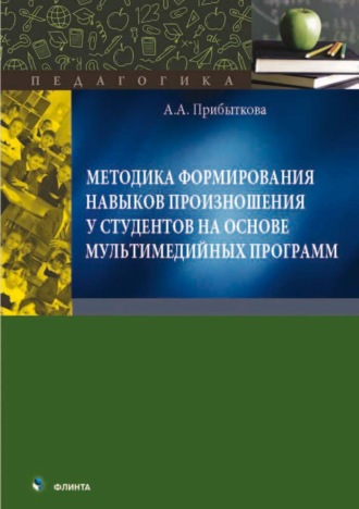 А. А. Прибыткова. Методика формирования навыков произношения у студентов на основе мультимедийных программ. Монография