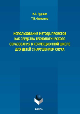И. В. Руднова. Использование метода проектов как средства технологического образования в коррекционной школе для детей с нарушением слуха