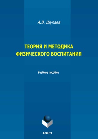 А. В. Шупаев. Теория и методика физического воспитания. Учебное пособие