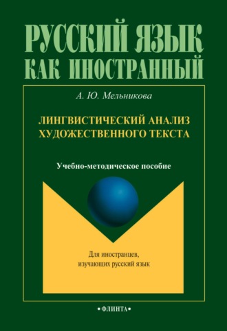 А. Ю. Мельникова. Лингвистический анализ художественного текста. Учебно-методическое пособие для иностранных учащихся