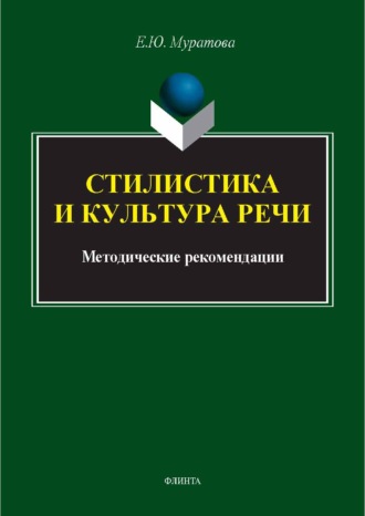 Е. Ю. Муратова. Стилистика и культура речи. Методические рекомендации
