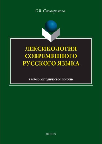 С. В. Скоморохова. Лексикология современного русского языка. Учебно-методическое пособие