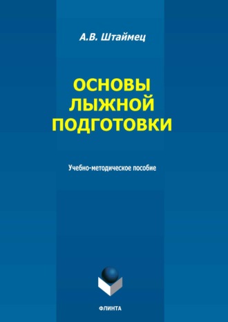 А. В. Штаймец. Основы лыжной подготовки. Учебно-методическое пособие
