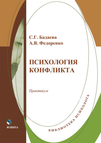 С. Г. Бадаева. Психология конфликта. Практикум