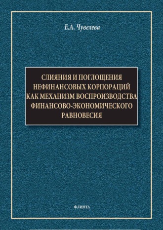 Е. А. Чувелева. Слияния и поглощения нефинансовых корпораций как механизм воспроизводства финансово-экономического равновесия. Монография