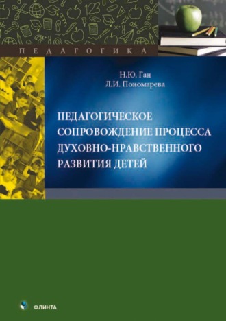 Л. И. Пономарева. Педагогическое сопровождение процесса духовно-нравственного развития детей. Монография