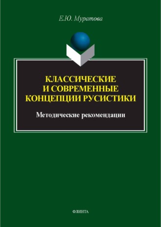 Е. Ю. Муратова. Классические и современные концепции русистики. Методические рекомендации