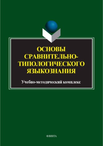 Е. Ю. Муратова. Основы сравнительно-типологического языкознания. Учебно-методический комплекс