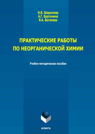 Я. А. Батенева. Практические работы по неорганической химии. Учебно-методическое пособие