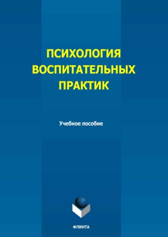 Группа авторов. Психология воспитательных практик. Учебное пособие