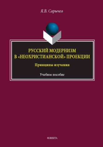 Ярослав Сарычев. Русский модернизм в «неохристианской» проекции. Принципы изучения. Учебное пособие