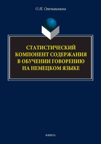О. И. Степашкина. Статистический компонент содержания в обучении говорению на немецком языке. Монография