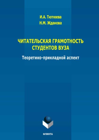 И. А. Тютюева. Читательская грамотность студентов ВУЗА: теоретико-прикладной аспект. Монография