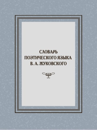 Группа авторов. Словарь поэтического языка В. А. Жуковского