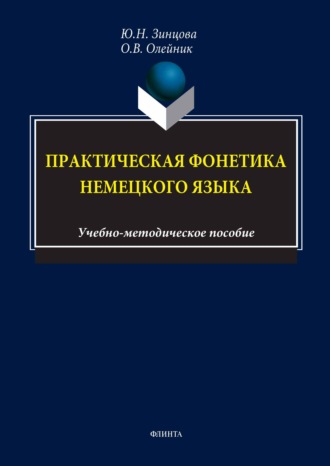 О. В. Олейник. Практическая фонетика немецкого языка. Учебно-методическое пособие