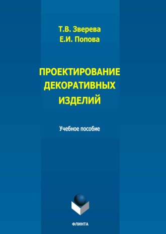 Е. И. Попова. Проектирование декоративных изделий. Учебное пособие