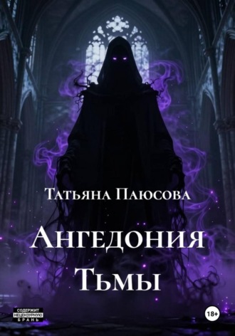 Татьяна Андреевна Паюсова. Ангедония Тьмы