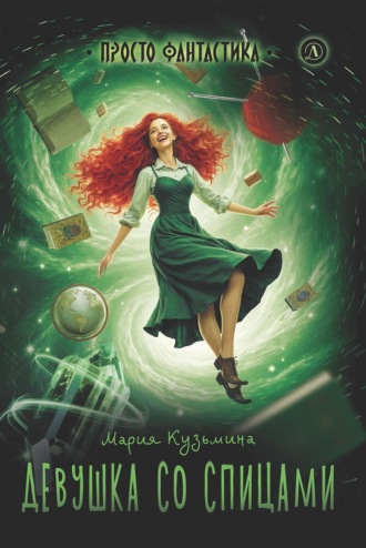 Мария Кузьмина. Девушка со спицами