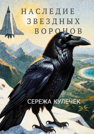 Сережа Кулечек. Наследие звездных воронов