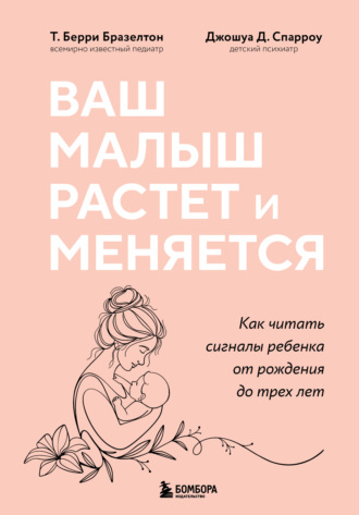 Джошуа Д. Спарроу. Ваш малыш растет и меняется. Как читать сигналы ребенка от рождения до трех лет