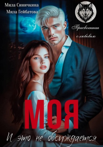 Мила Синичкина. Моя! И это не обсуждается