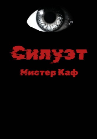 Мистер Каф. Силуэт