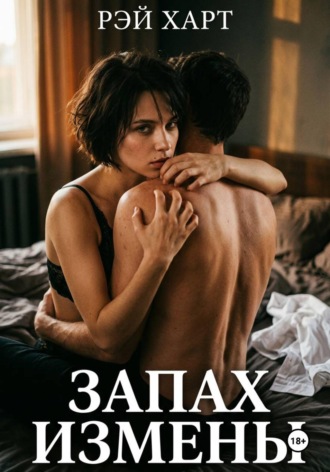 . Запах измены