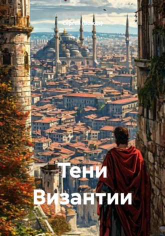 . Тени Византии