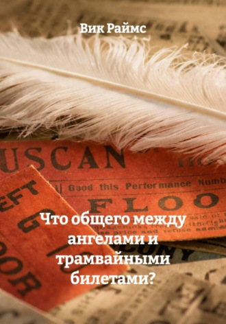 Вик Раймс. Что общего между ангелами и трамвайными билетами?