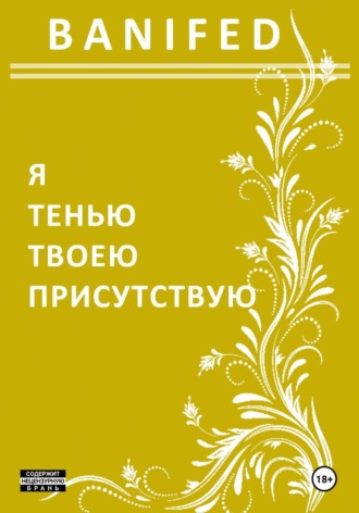 BANIFED BANIFED. Я тенью твоею присутствую