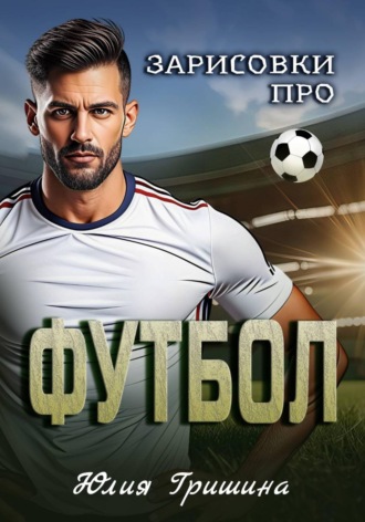 Юлия Гришина. Зарисовки про футбол
