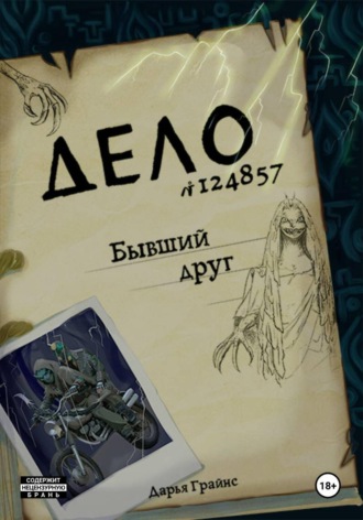 Дарья Грайнс. Бывший друг