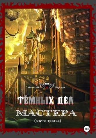 Алексей Берсерк. Тёмных дел мастера. Книга третья