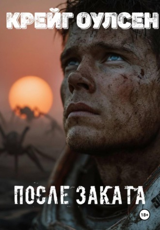 Крейг Оулсен. После заката