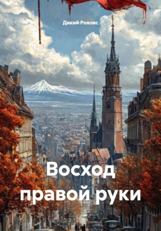 Дикий Роялис. Восход правой руки