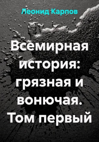 . Всемирная история: грязная и вонючая. Том первый