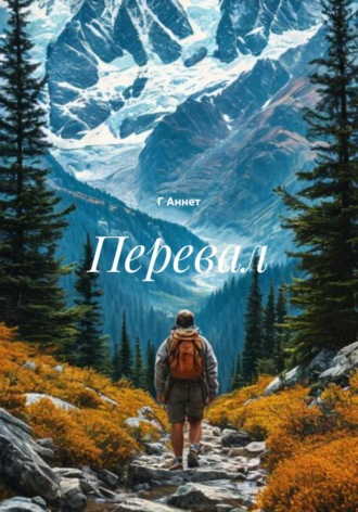. Перевал